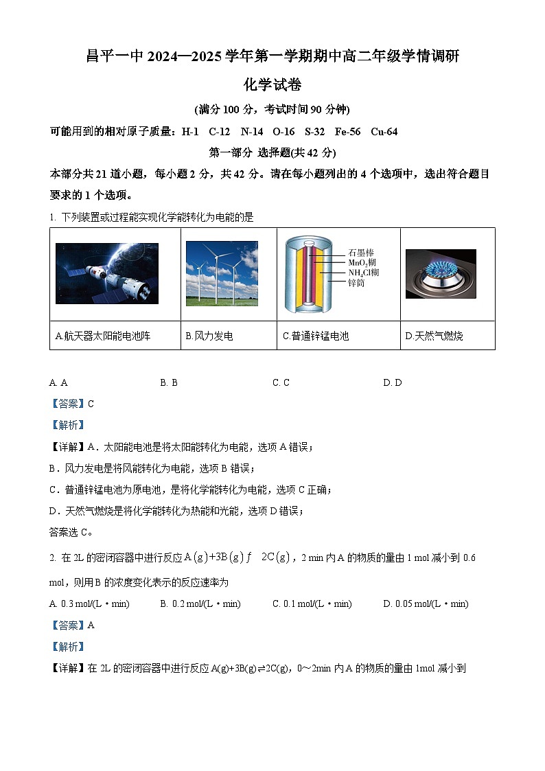 北京市昌平一中2024-2025学年高二上化学期中试题 Word版含解析第1页