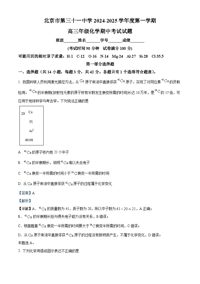 北京市第三十一中学2024-2025学年第一学期高三化学期中试题 Word版含解析第1页