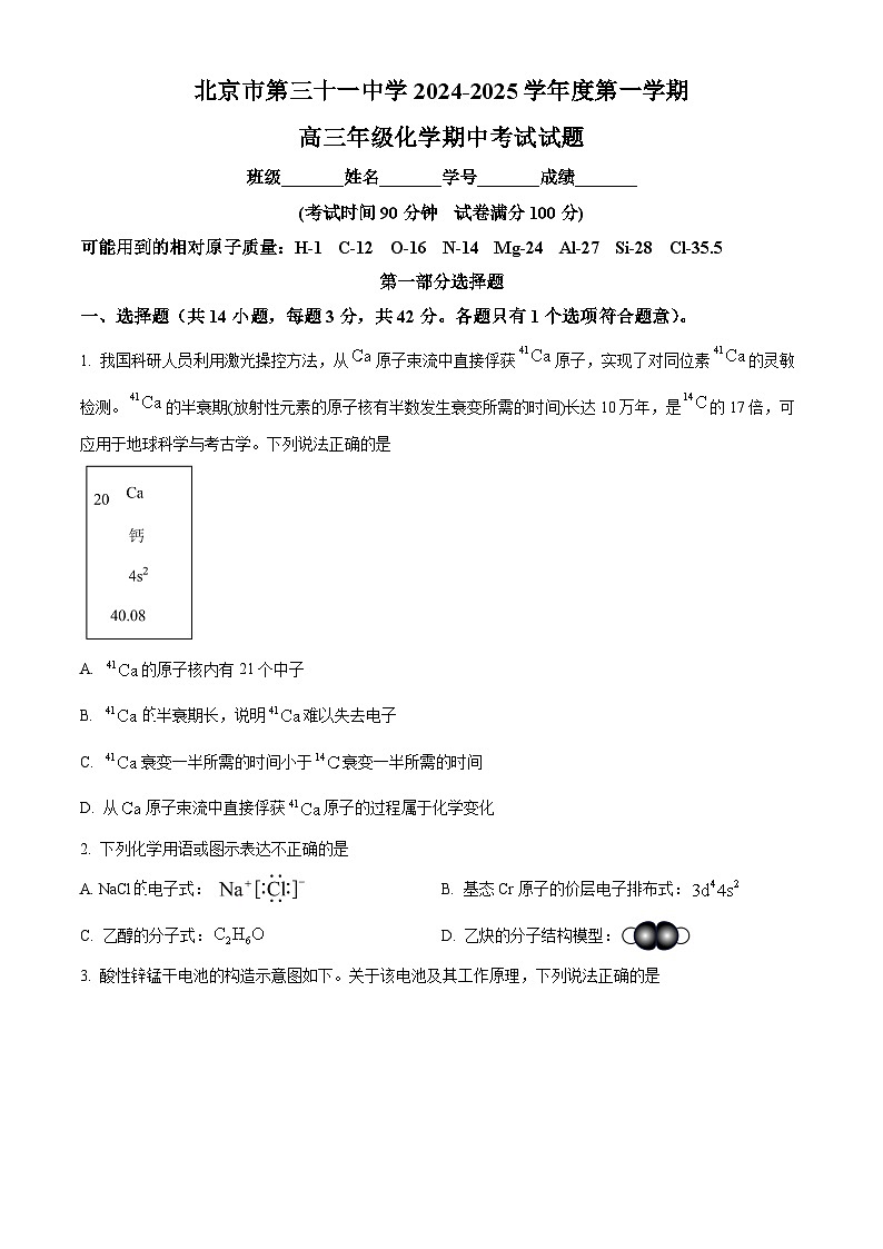 北京市第三十一中学2024-2025学年第一学期高三化学期中试题 Word版无答案第1页