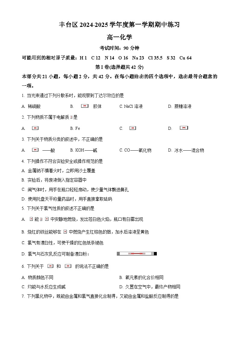 北京市丰台区2024-2025学年高一上学期期中练习化学试题 Word版无答案第1页
