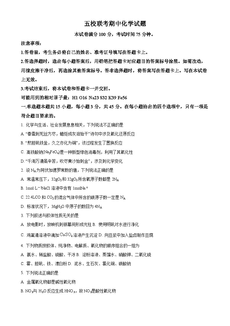 精品解析：吉林省友好学校第78届2024-2025学年高三上学期10月期中联考  化学试题（原卷版）第1页