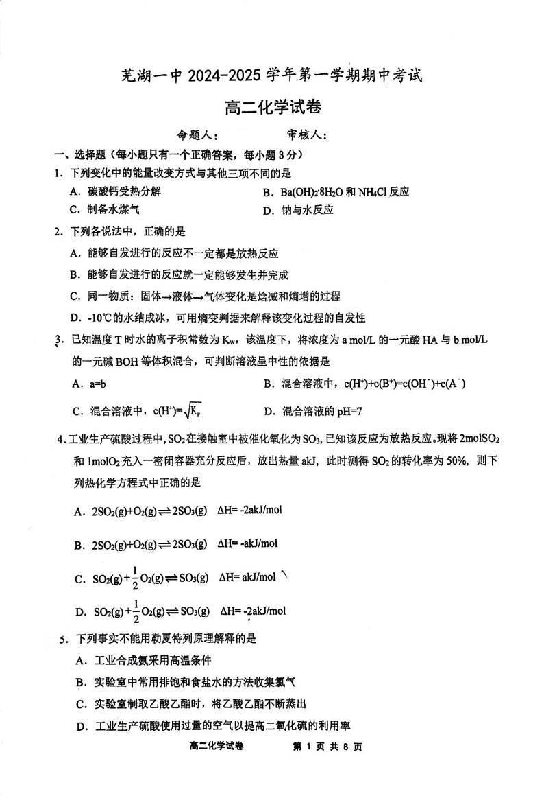 安徽省芜湖市第一中学2024-2025学年高二上学期期中考试化学试题第1页