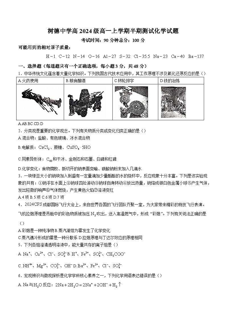【名校】四川省成都市树德中学2024-2025学年高一上学期期中考试化学试题第1页