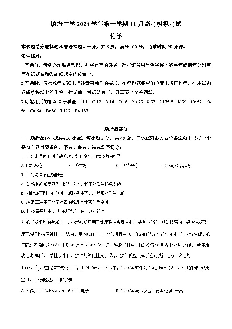 浙江省宁波市镇海中学2024-2025学年高三上学期11月高考模拟考试 化学试题 Word版无答案第1页