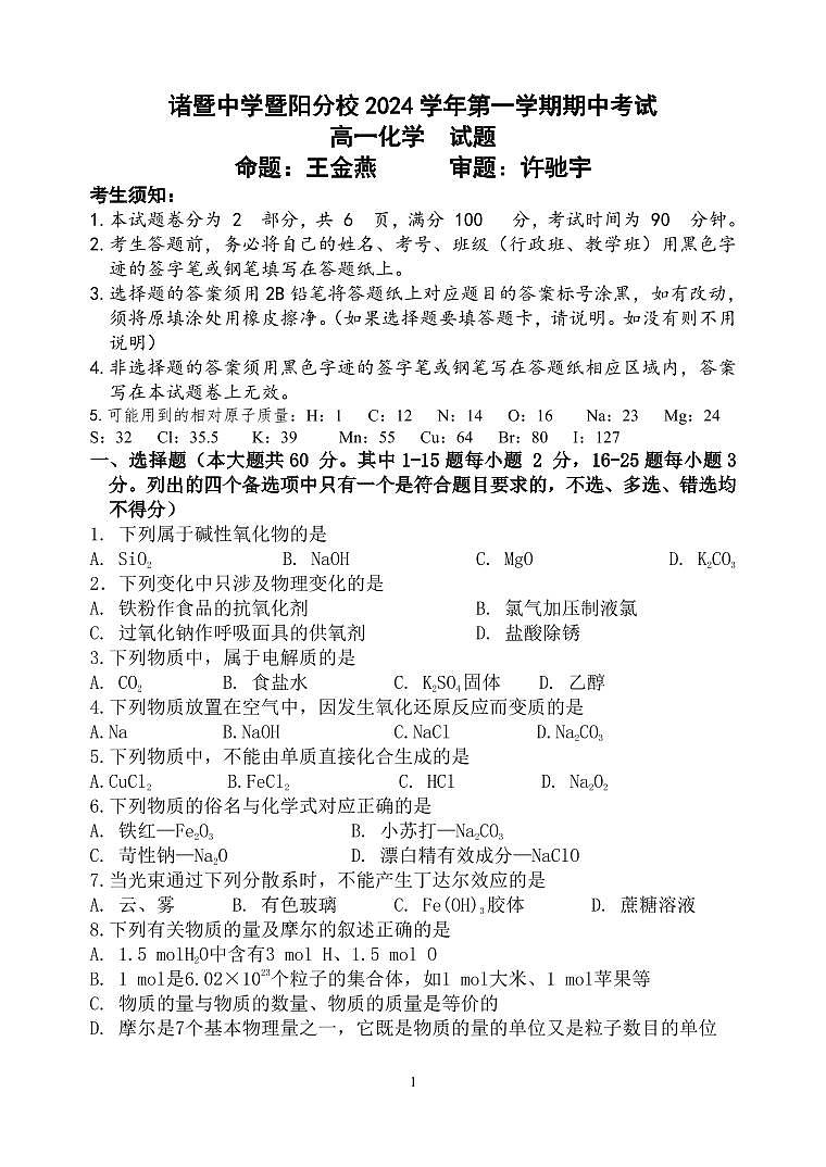 浙江省绍兴市诸暨市2024-2025学年高一上学期11月期中考试化学试题 PDF版第1页