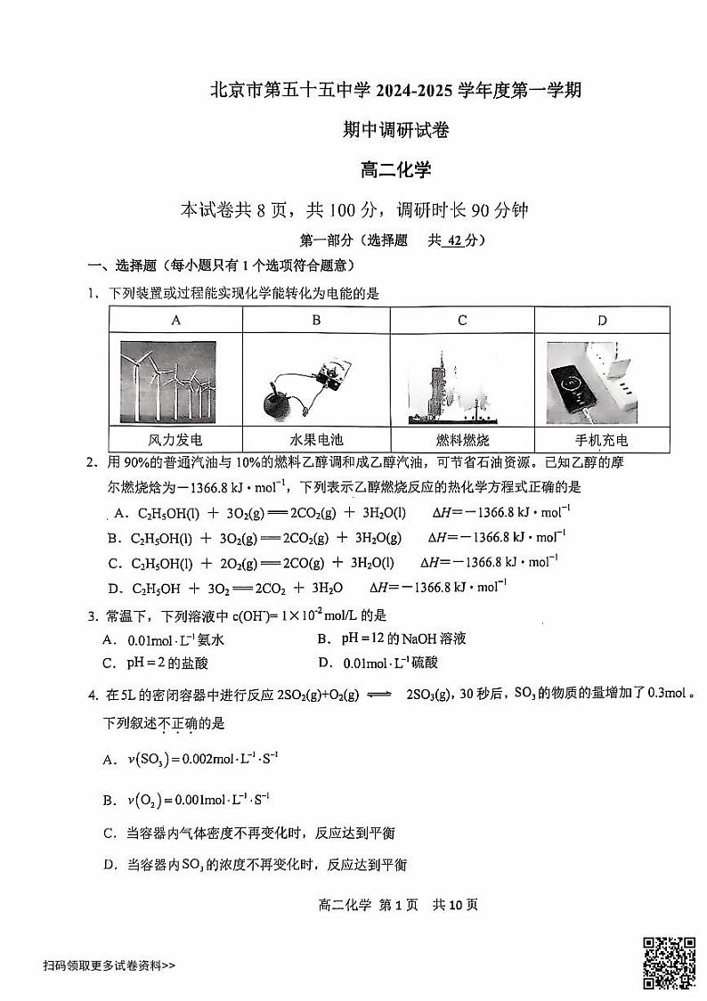 2024北京五十五中高二上学期期中化学试卷第1页