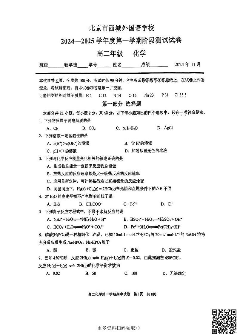 2024北京西城外国语学校高二上学期期中化学试卷第1页