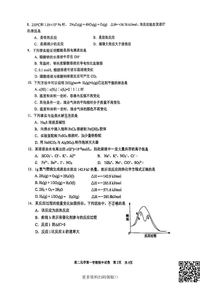 2024北京西城外国语学校高二上学期期中化学试卷第2页