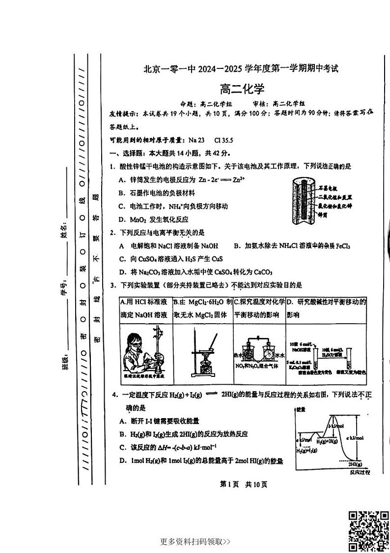 2024北京一零一中高二上学期期中化学试卷第1页