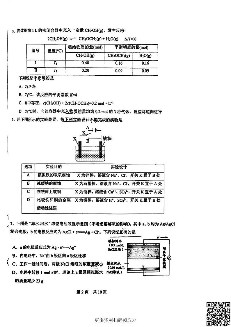 2024北京一零一中高二上学期期中化学试卷第2页