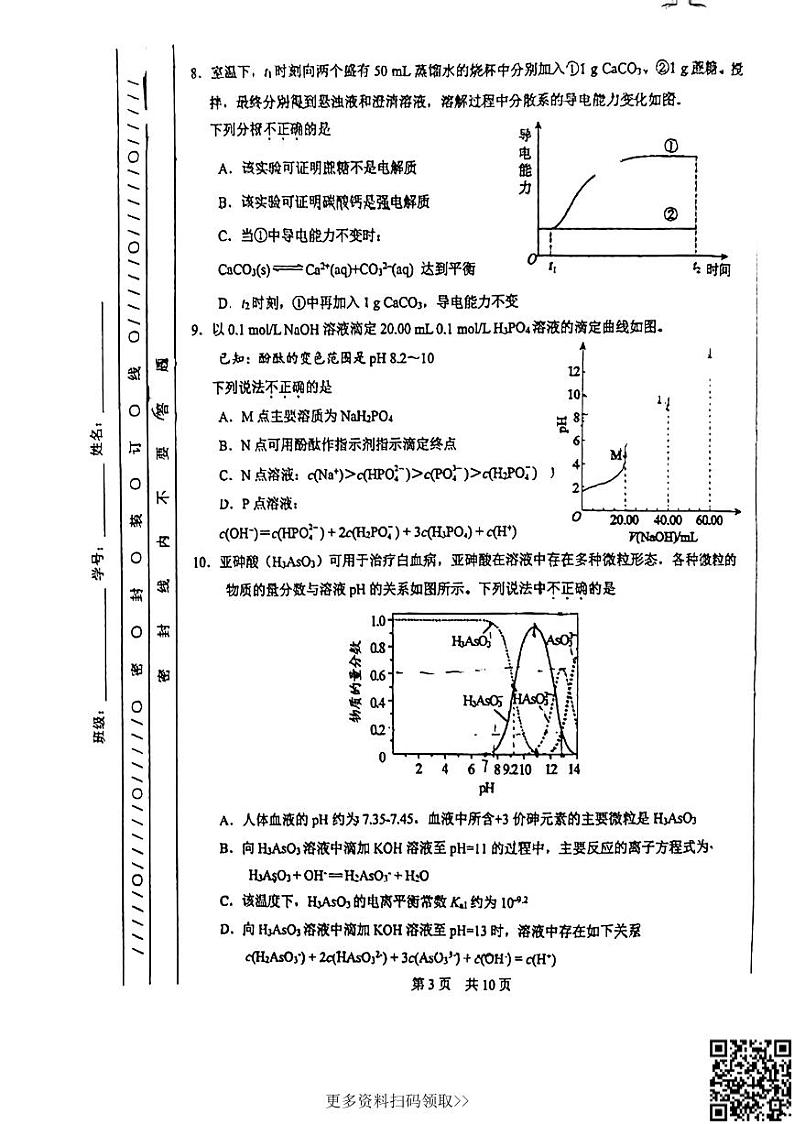 2024北京一零一中高二上学期期中化学试卷第3页
