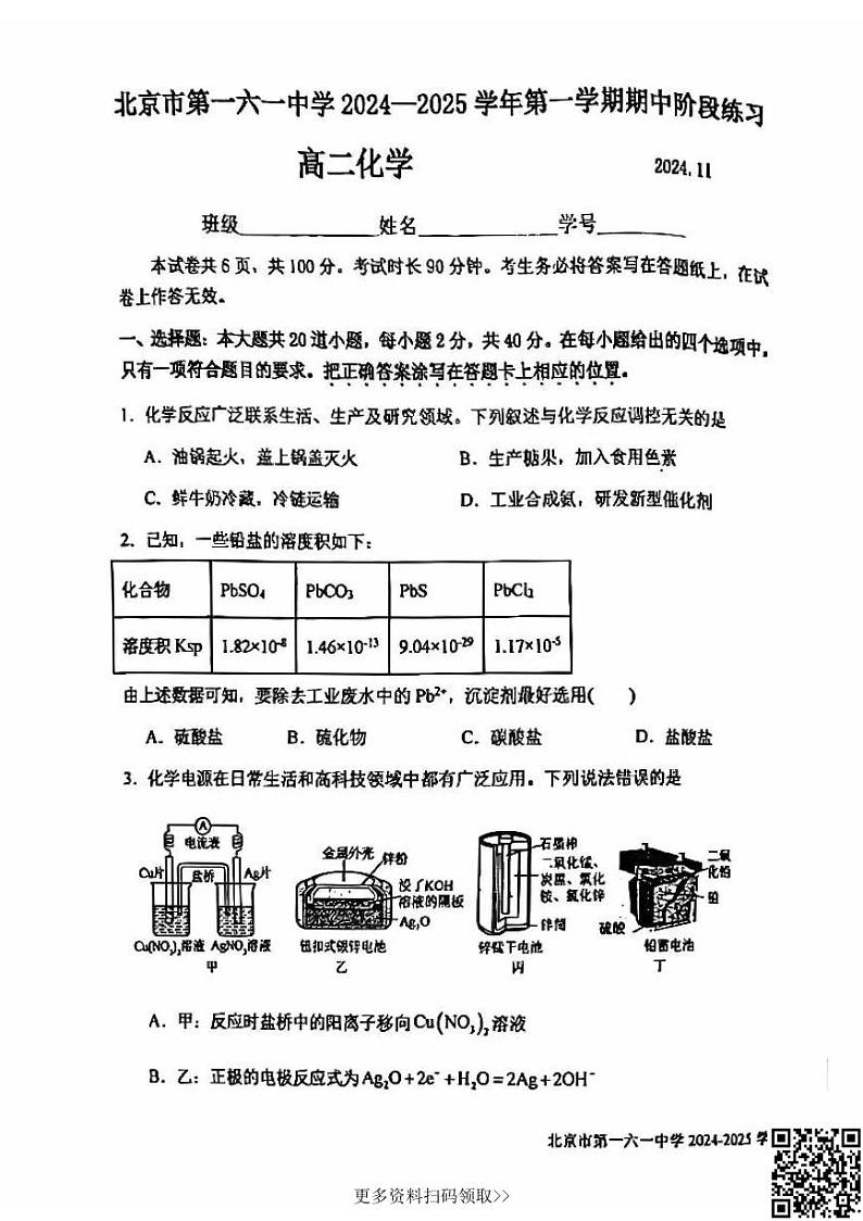 2024北京一六一中高二上学期期中化学试卷01