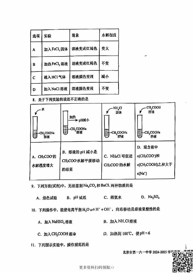 2024北京一六一中高二上学期期中化学试卷03