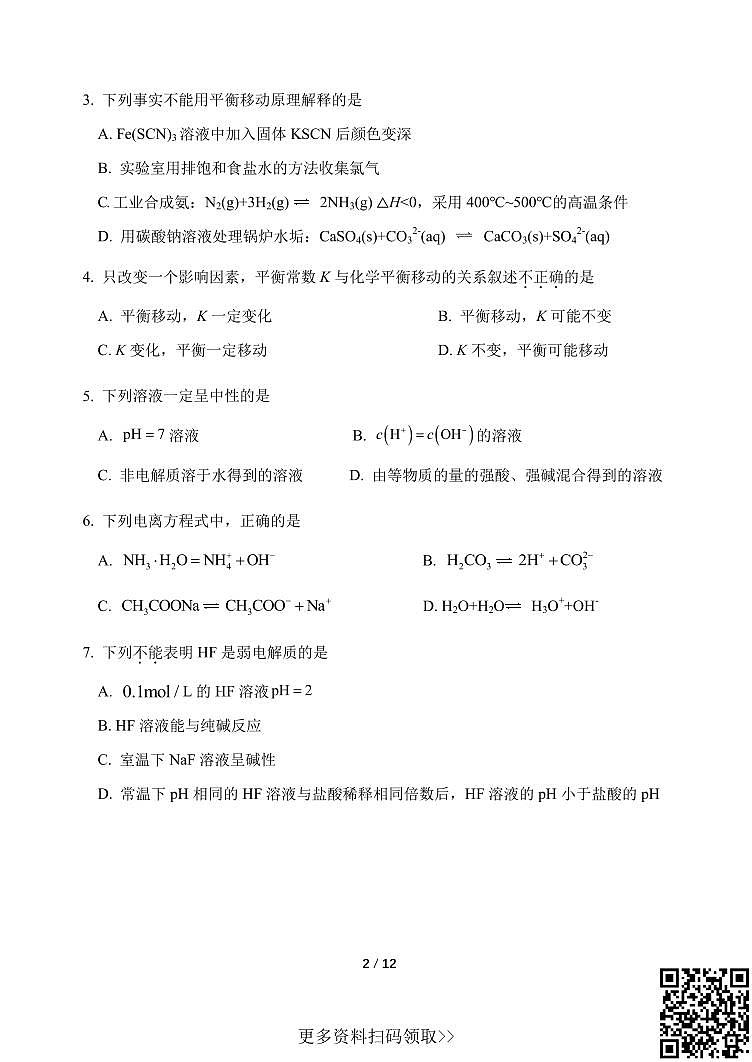 2024北京一七一中高二上学期期中化学试卷第2页