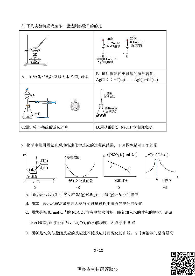 2024北京一七一中高二上学期期中化学试卷第3页