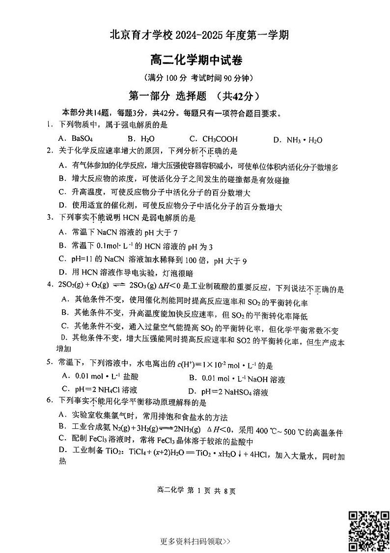 2024北京育才学校高二上学期期中化学（选考班）试卷第1页