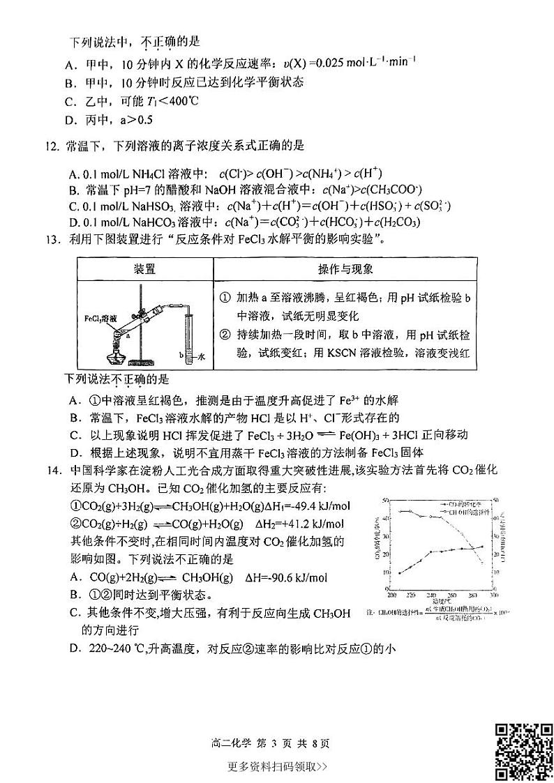 2024北京育才学校高二上学期期中化学（选考班）试卷第3页