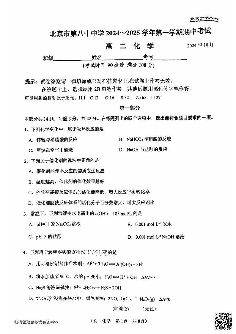 2024北京八十中高二上学期期中化学试卷第1页