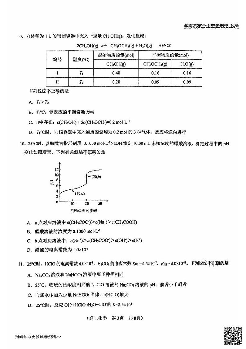 2024北京八十中高二上学期期中化学试卷第3页
