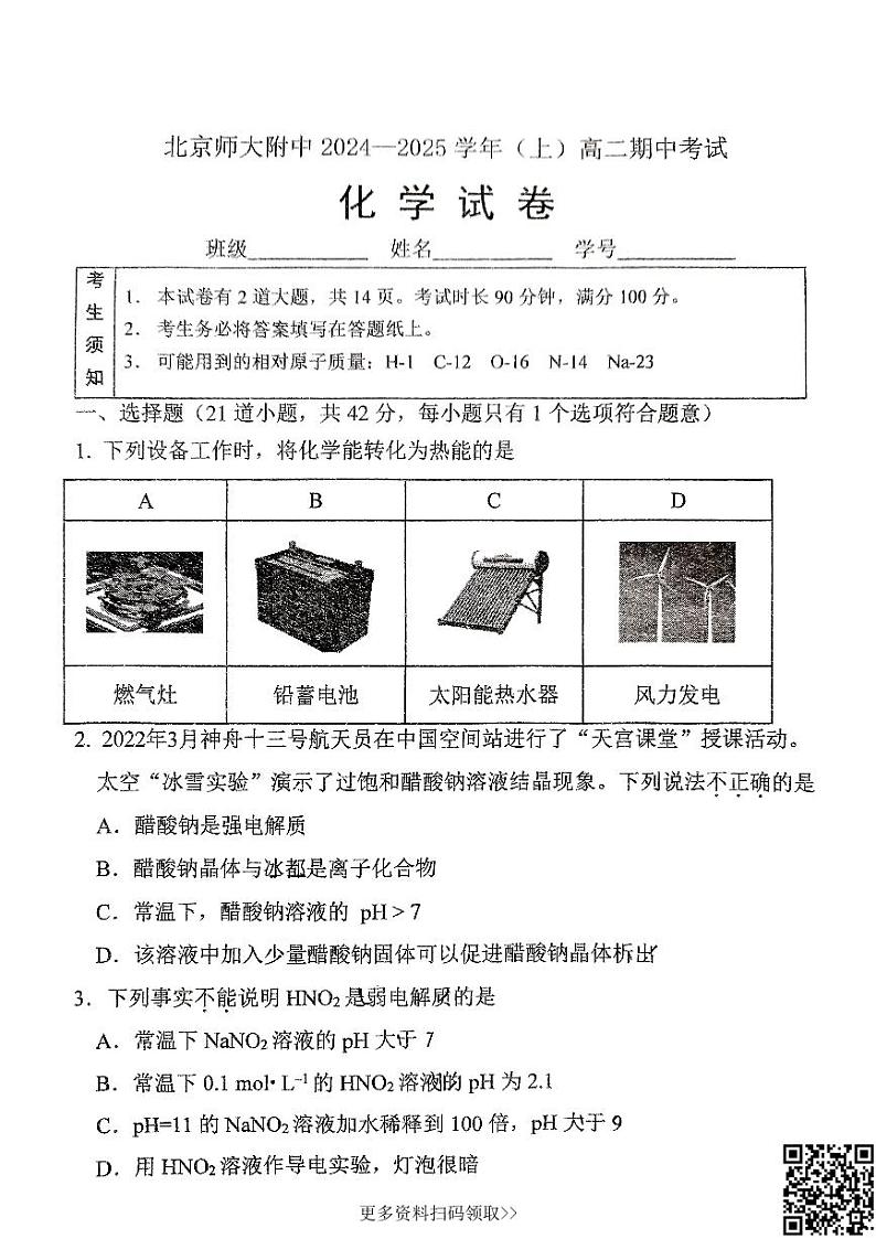 2024北京北师大附中高二上学期期中化学试卷第1页