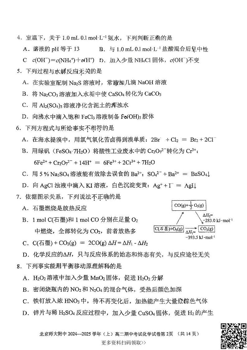 2024北京北师大附中高二上学期期中化学试卷第2页