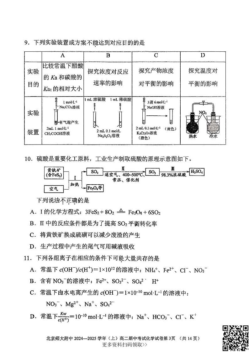 2024北京北师大附中高二上学期期中化学试卷第3页
