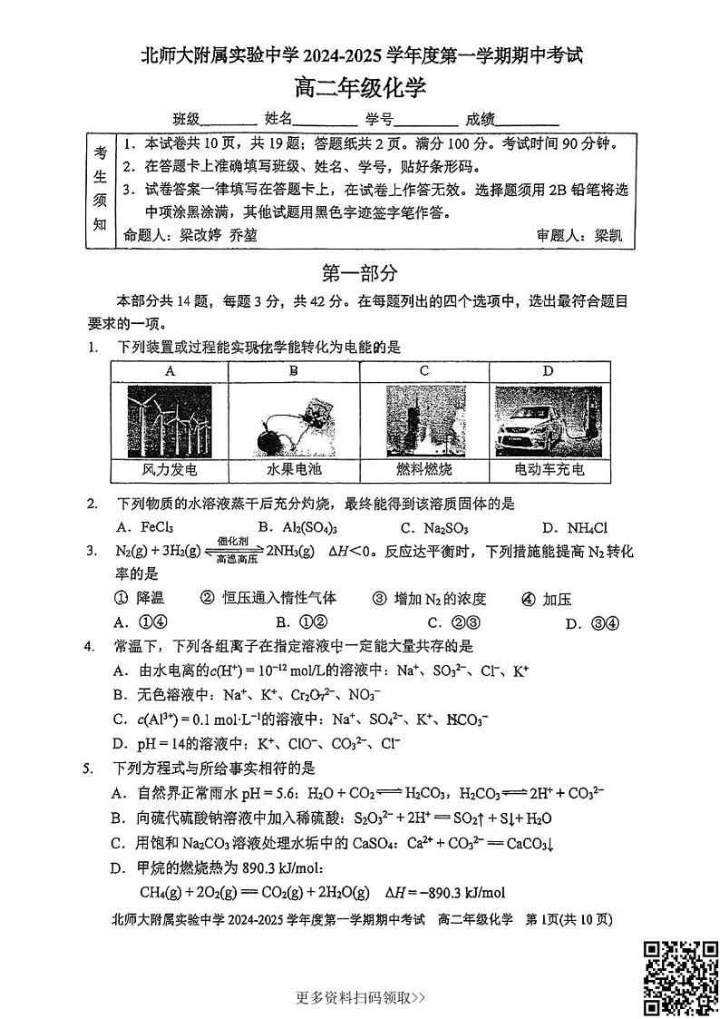 2024北京北师大实验中学高二上学期期中化学试卷第1页