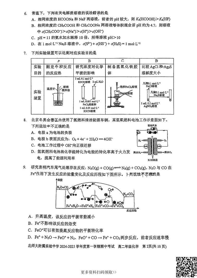 2024北京北师大实验中学高二上学期期中化学试卷第2页