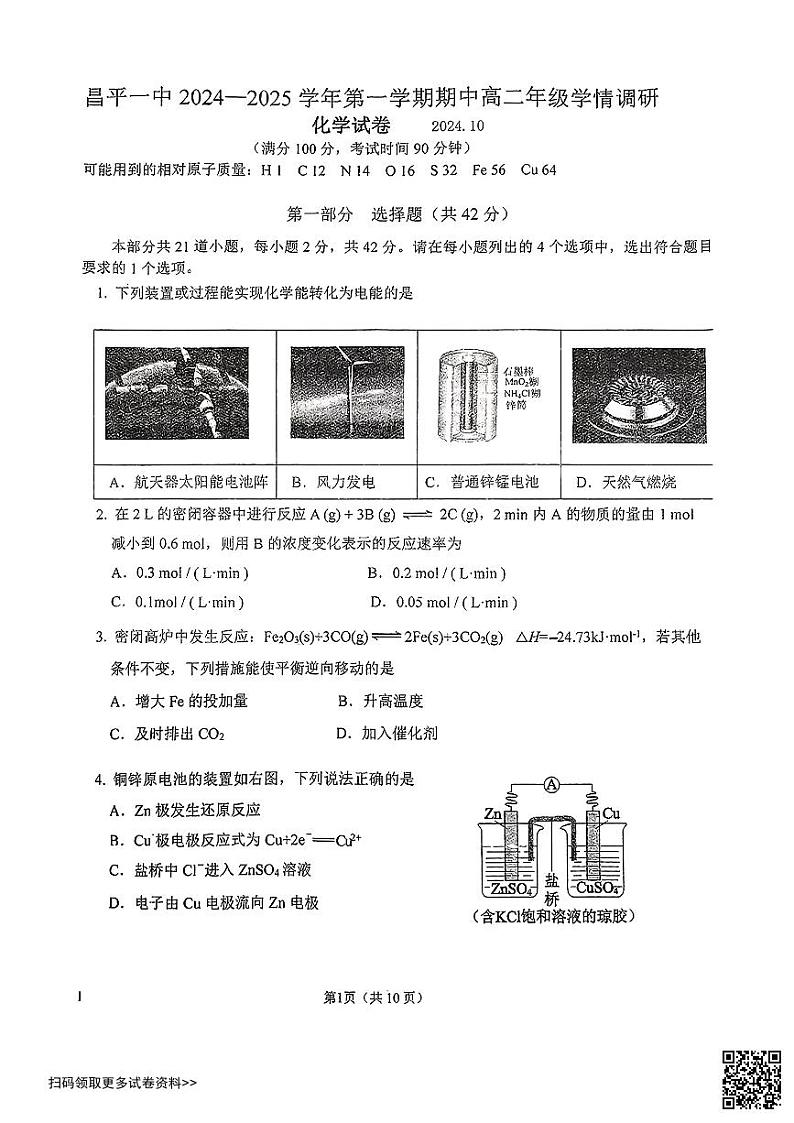2024北京昌平一中高二上学期期中化学试卷第1页