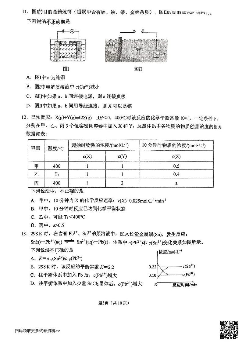 2024北京昌平一中高二上学期期中化学试卷第3页