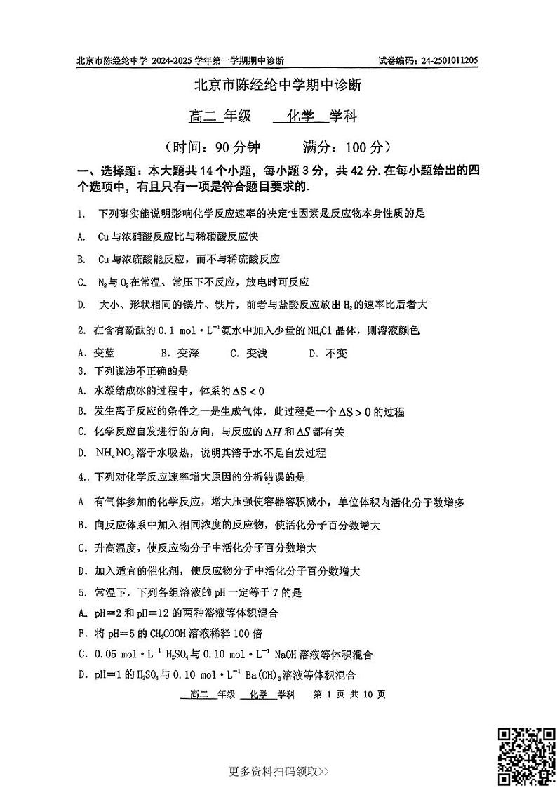 2024北京陈经纶中学高二上学期期中化学试卷第1页