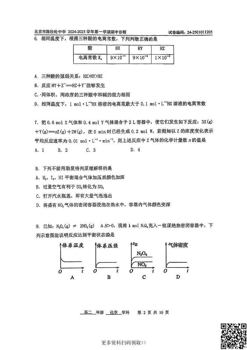 2024北京陈经纶中学高二上学期期中化学试卷第2页