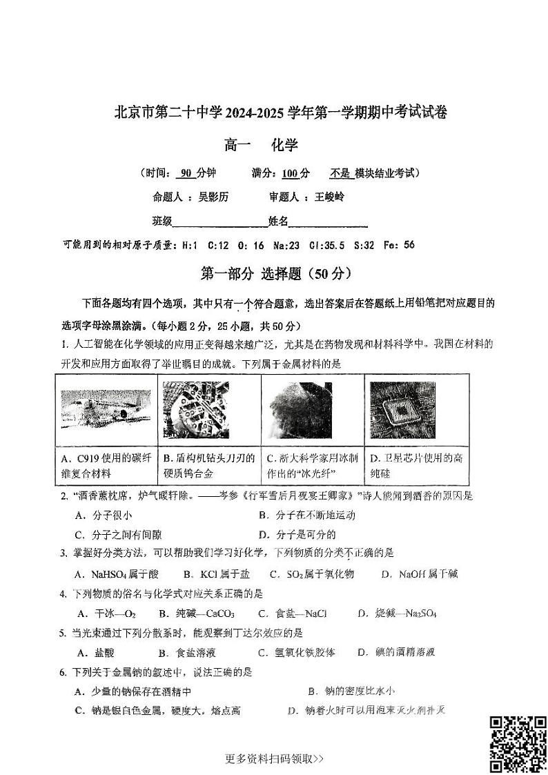 2024北京二十中高一上学期期中化学试卷第1页
