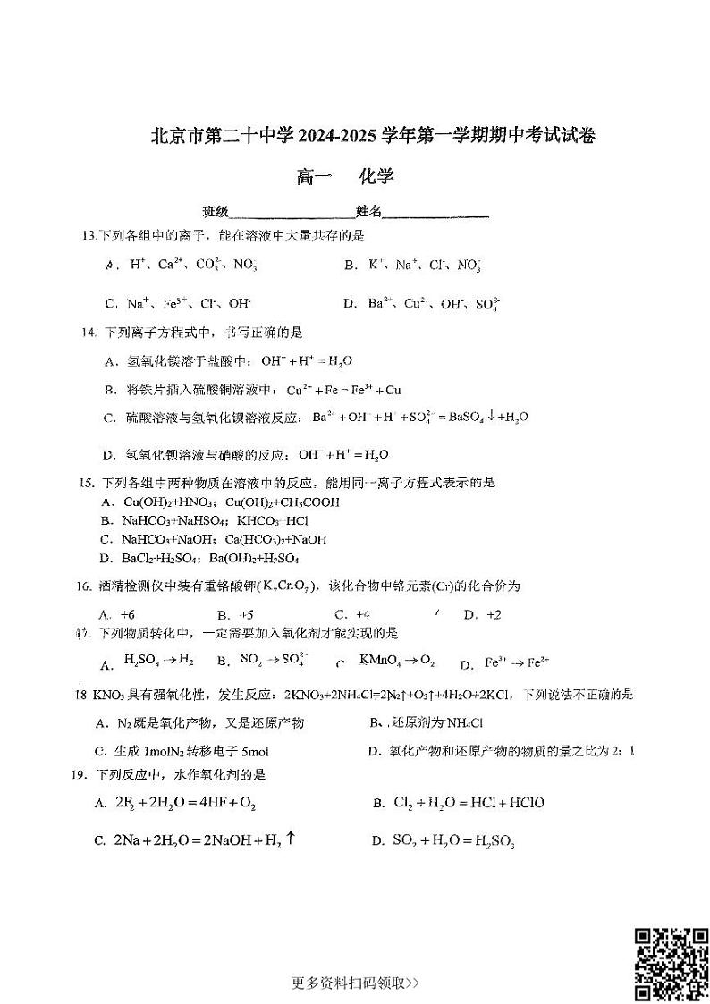 2024北京二十中高一上学期期中化学试卷第3页