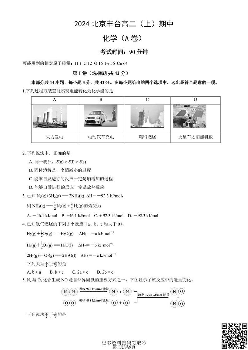 2024北京丰台高二上学期期中化学（A卷）试卷第1页