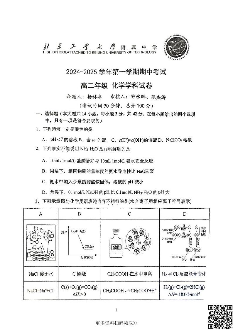 2024北京工大附中高二上学期期中化学试卷01