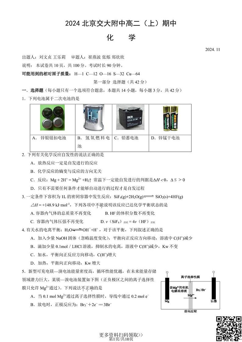 2024北京交大附中高二上学期期中化学试卷01