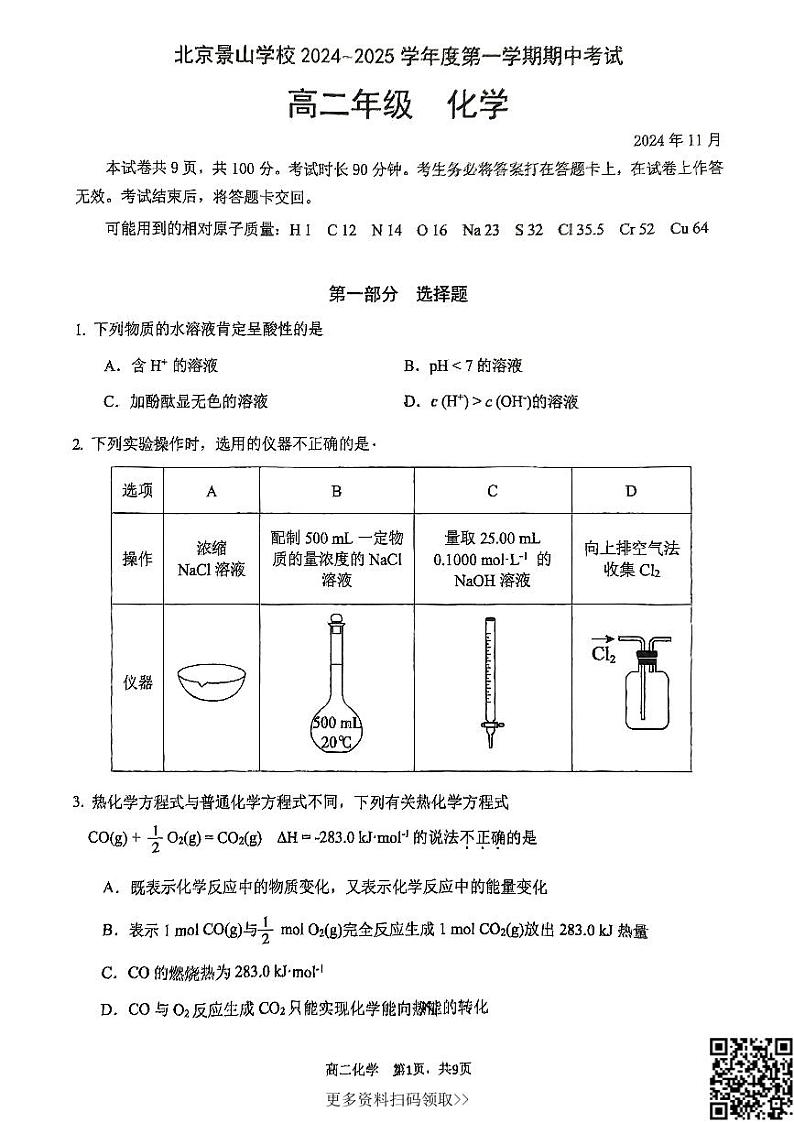 2024北京景山学校高二上学期期中化学试卷第1页