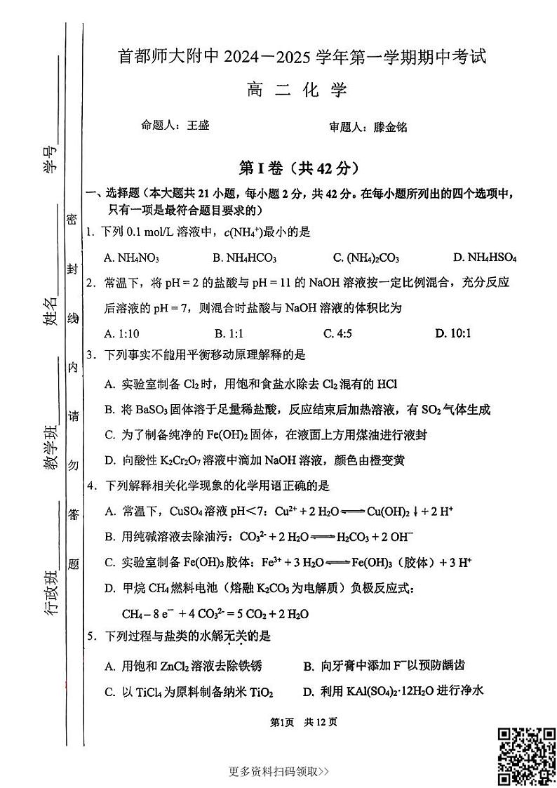 2024北京首都师大附中高二上学期期中化学试卷第1页