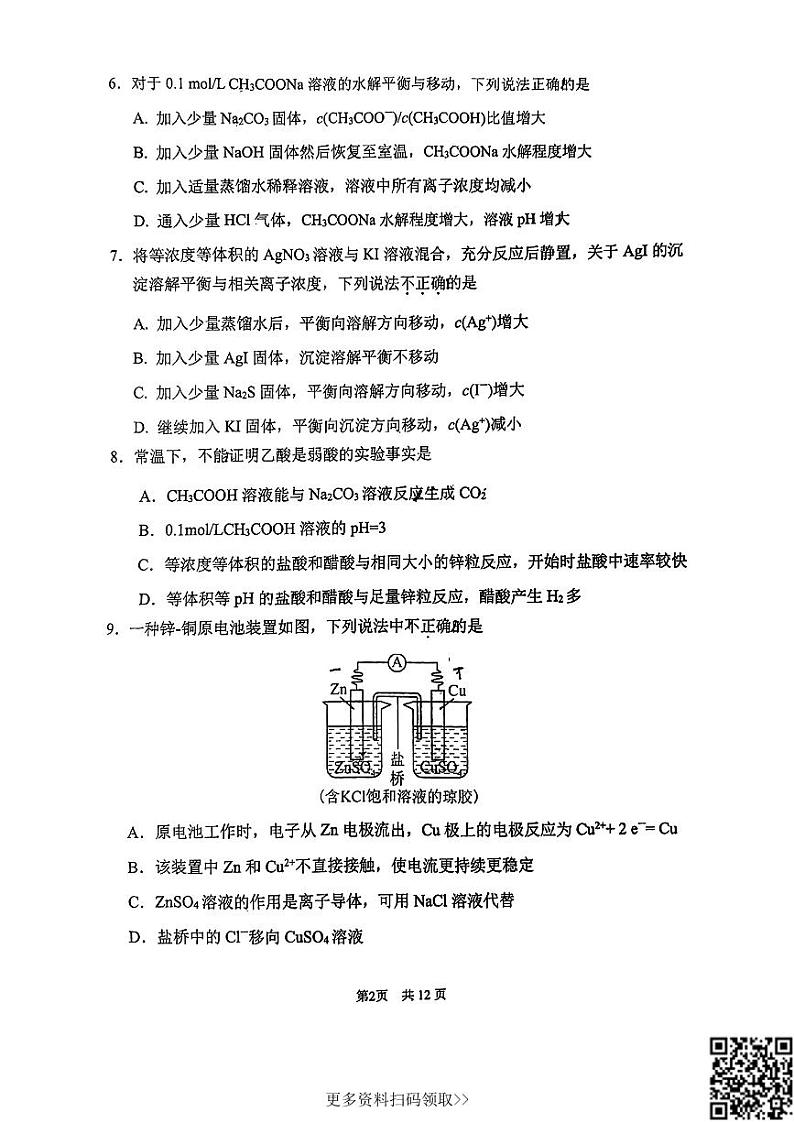 2024北京首都师大附中高二上学期期中化学试卷第2页