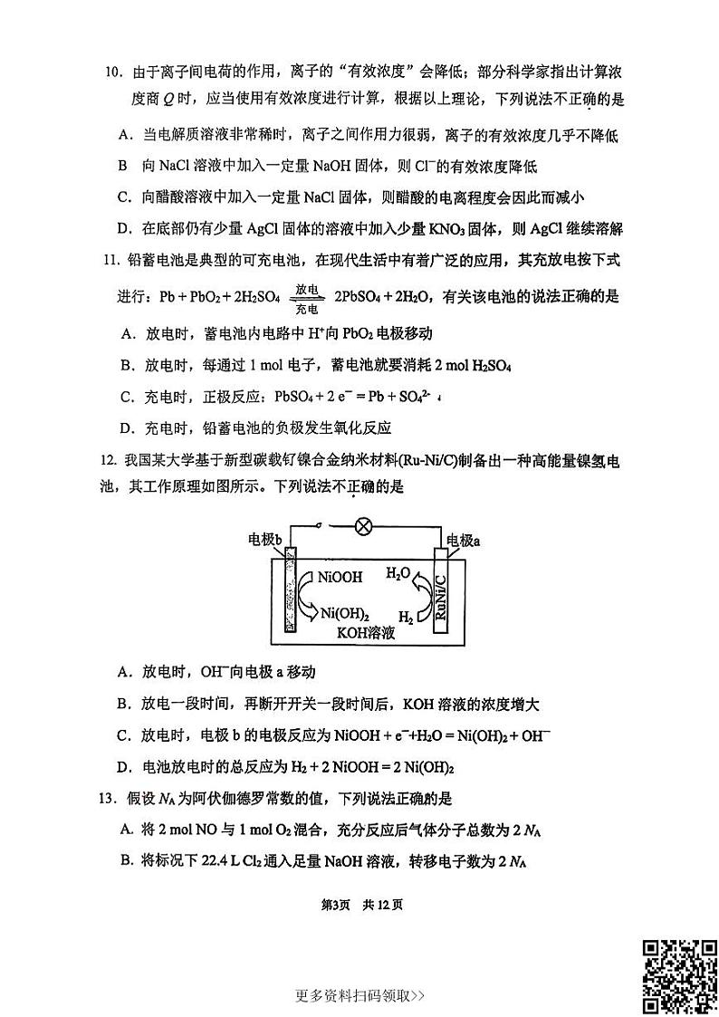 2024北京首都师大附中高二上学期期中化学试卷第3页