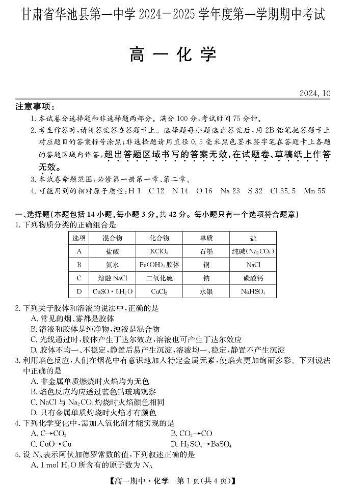 甘肃省庆阳市华池县华池县第一中学2024-2025学年高一上学期11月期中化学试题01