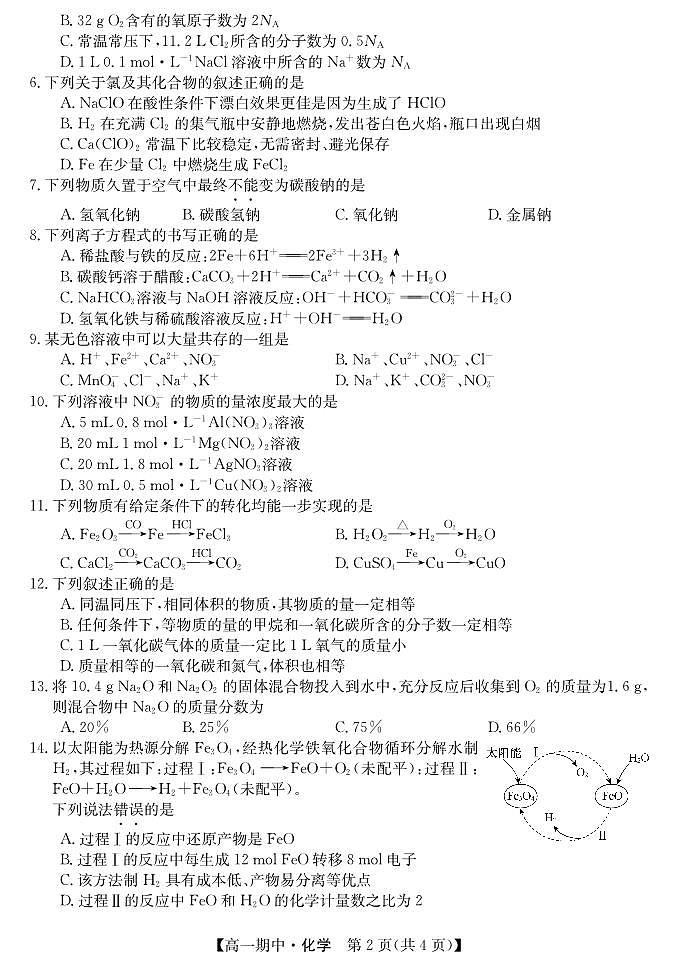 甘肃省庆阳市华池县华池县第一中学2024-2025学年高一上学期11月期中化学试题02