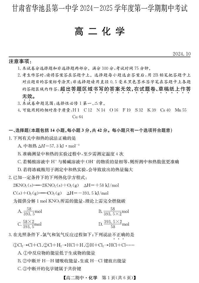 甘肃省庆阳市华池县华池县第一中学2024-2025学年高二上学期11月期中化学试题第1页