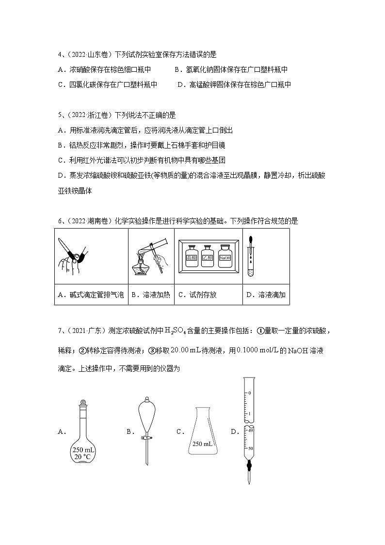 【高考化学】11个题型突破高考化学实验题 题型01  常用仪器的使用、药品保存和实验安全（原卷）第2页