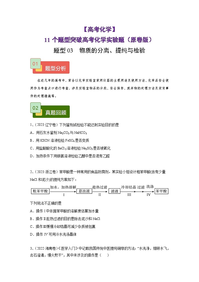 【高考化学】11个题型突破高考化学实验题 题型03  物质的分离、提纯与检验（原卷版）第1页
