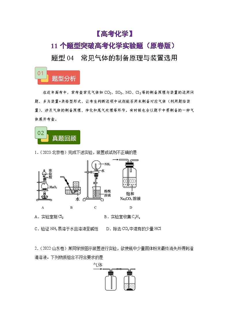 【高考化学】11个题型突破高考化学实验题 题型04  常见气体的制备原理与装置选用（原卷版）第1页