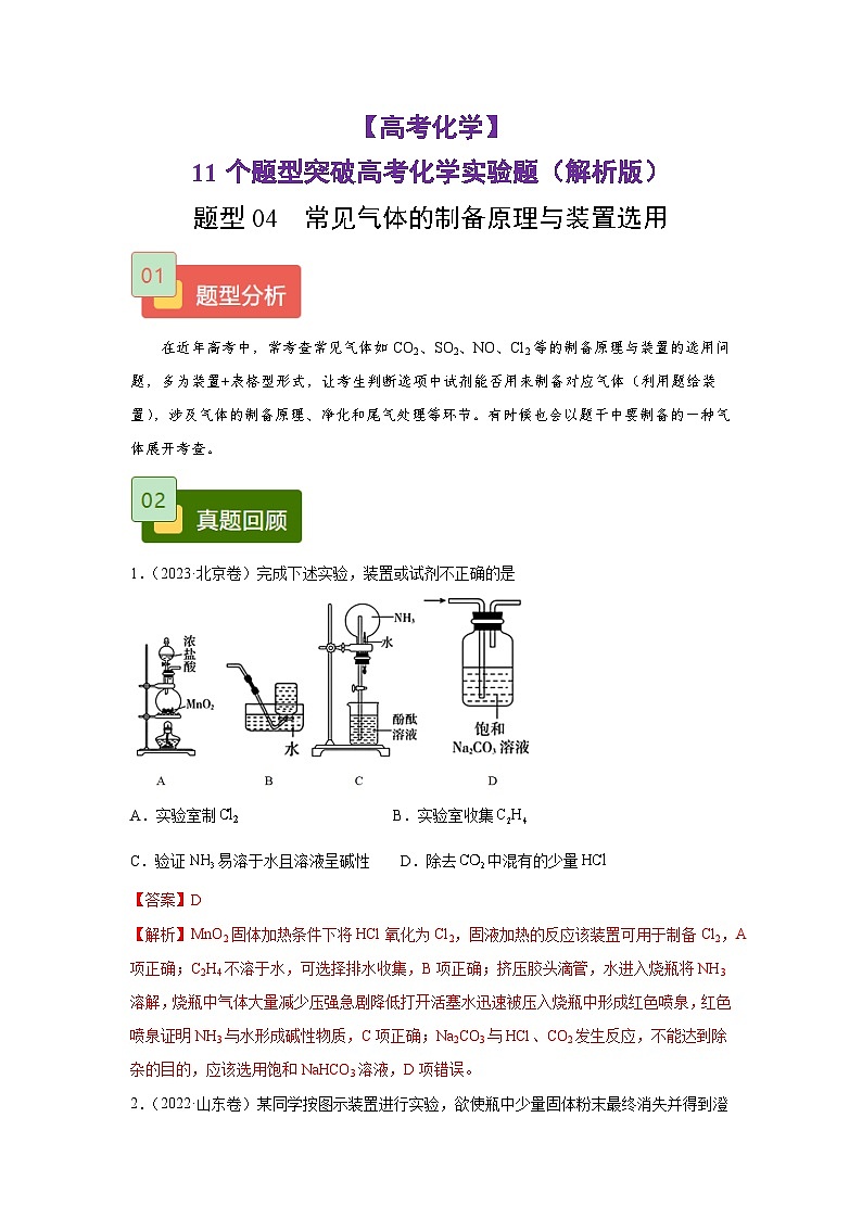 【高考化学】11个题型突破高考化学实验题 题型04  常见气体的制备原理与装置选用（解析版）-学案第1页
