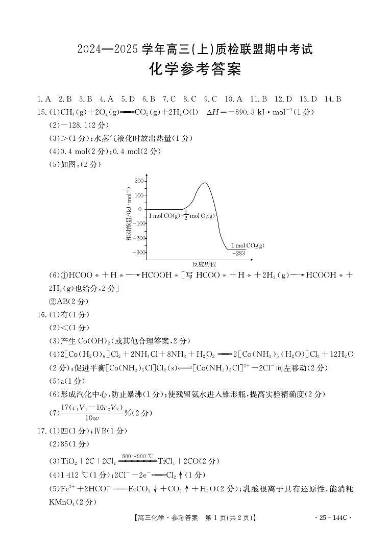 河北省邢台市质检联盟2024-2025学年高三上学期11月期中考试 化学试题01