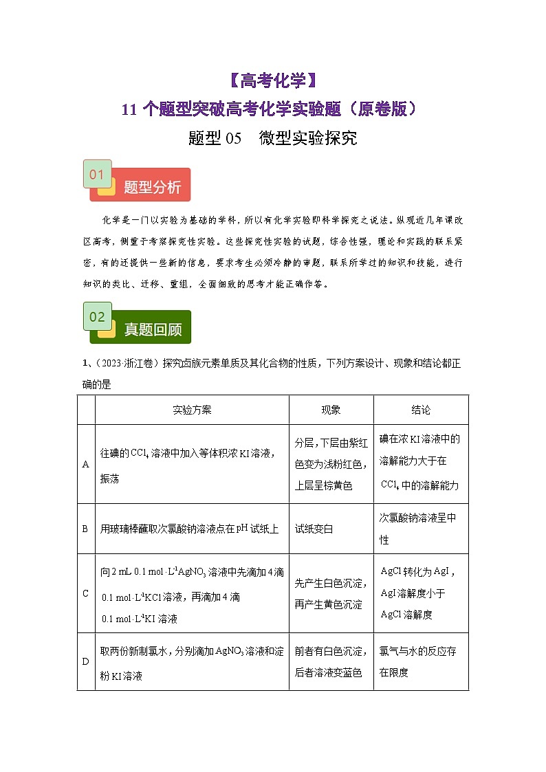 【高考化学】11个题型突破高考化学实验题 题型05  微型实验探究（原卷版）第1页